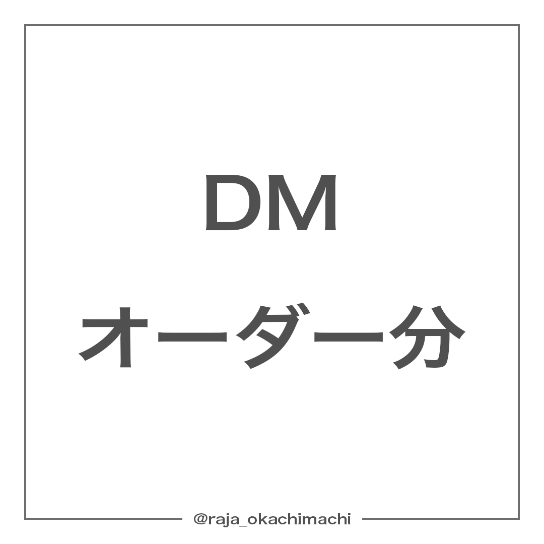 n1gallery様専用-250219-DM