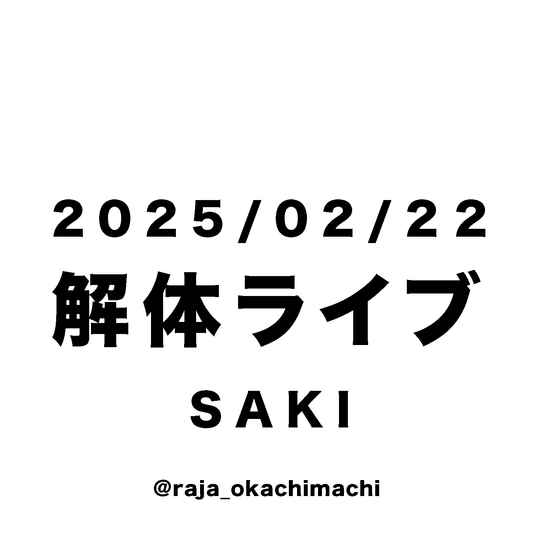 noir5570様専用-250222-saki-44