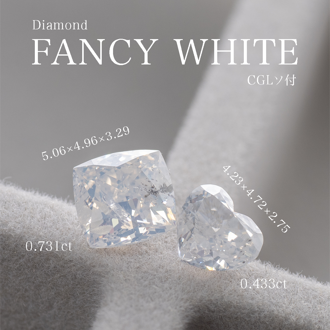 ファンシーホワイトダイヤ 0.433ct 0.731ct CGLソ付き