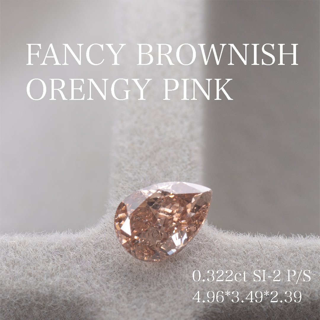 ファンシーブラウニッシュオレンジピンク 0.322ct CGLソ付き FBOP