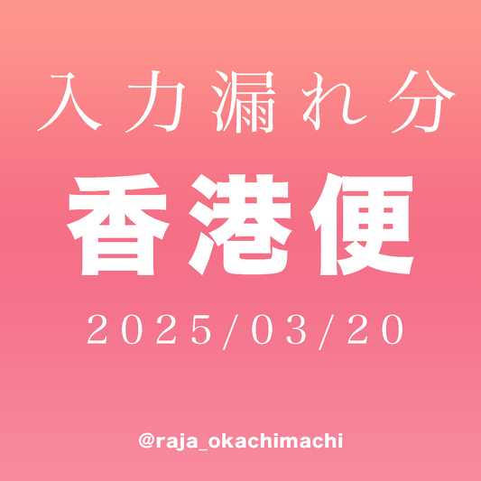 入力漏れ分masked_zabeth様専用-250320-yuri-447