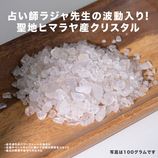 【限定数】占い師ラジャの波動入り｜聖地ヒマラヤ産・祈祷済水晶さざれ100g