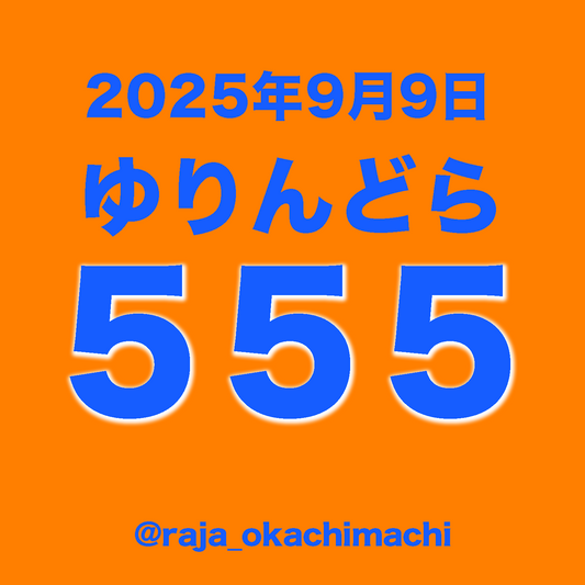 haruhanakuu様専用-250909-yuri-555
