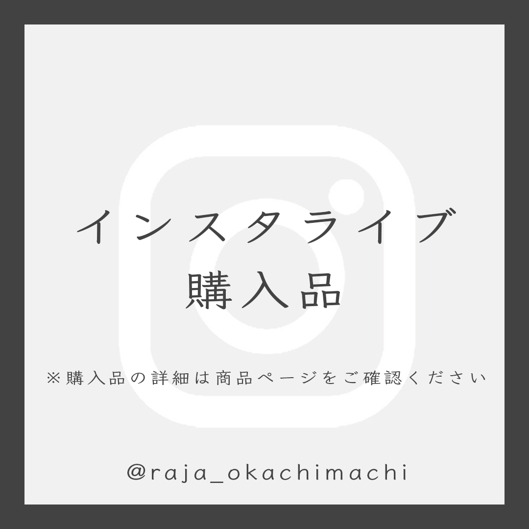 yk様専用 まぶしく